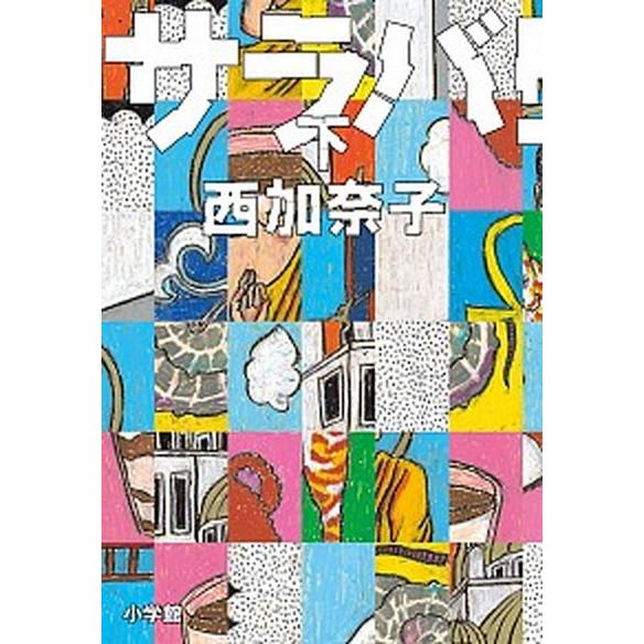 サラバ！  下 /小学館/西加奈子 (単行本) 中古