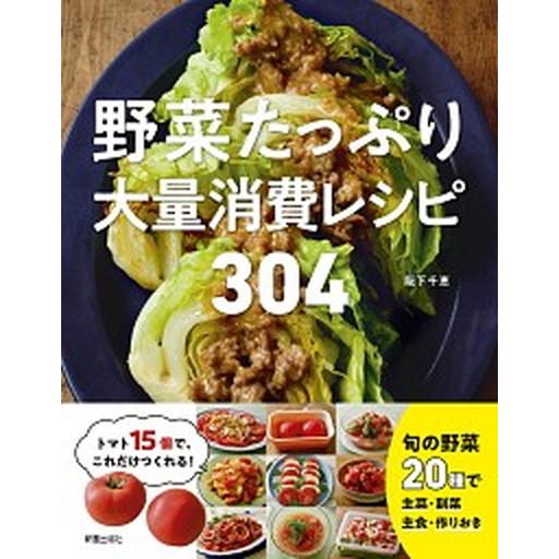 野菜たっぷり大量消費レシピ３０４/新星出版社/阪下千恵（単行本） 中古