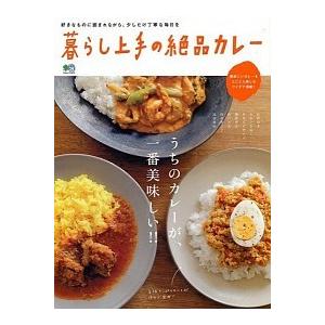 暮らし上手の絶品カレ- うちのカレ-が、一番美味しい！！  /〓出版社 (ムック) 中古