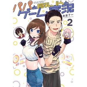 パパと巨乳ＪＫとゲーム実況 ２/ＫＡＤＯＫＡＷＡ/糸吉了一（コミック） 中古