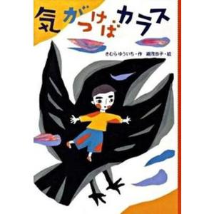 気がつけばカラス   /佼成出版社/木村裕一 