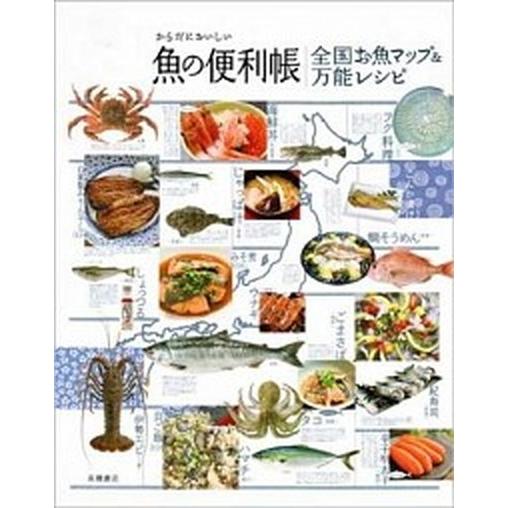 からだにおいしい魚の便利帳／全国お魚マップ＆万能レシピ   /高橋書店/高橋書店 (単行本（ソフトカ...