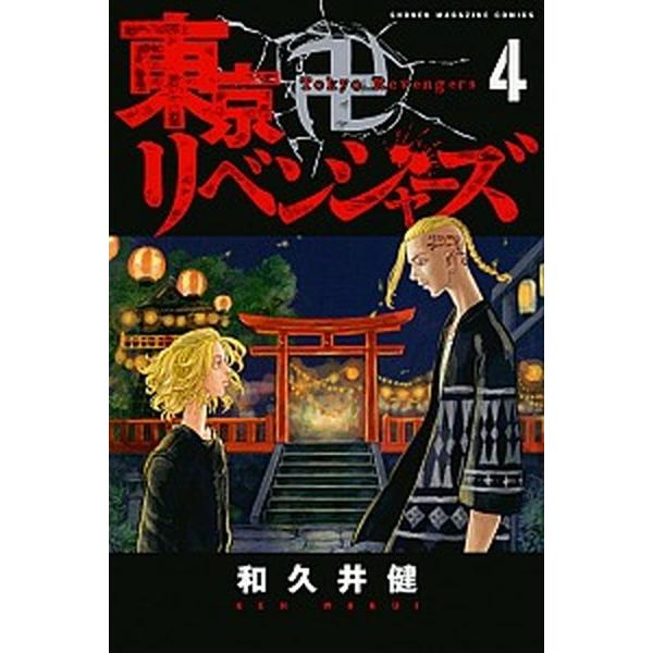 東京卍リベンジャーズ  ４ /講談社/和久井健 (コミック) 中古