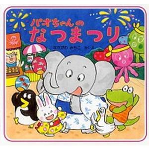 パオちゃんのなつまつり/ＰＨＰ研究所/仲川道子（単行本） 中古