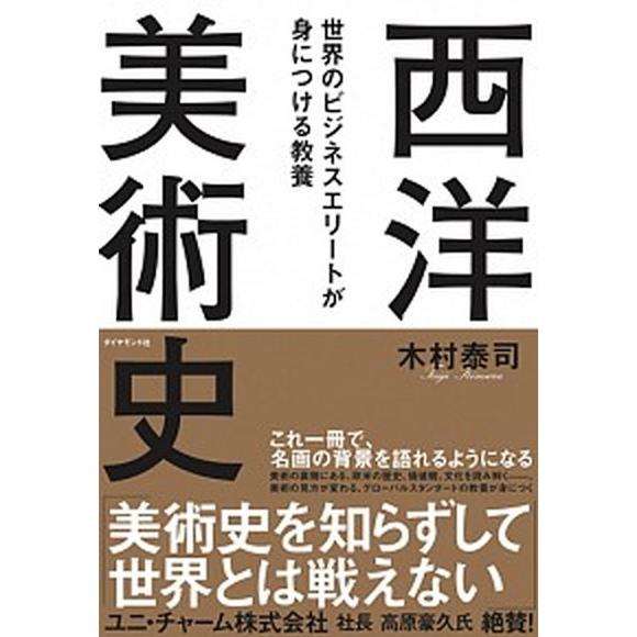 世界のビジネスエリートが身につける教養西洋美術史/ダイヤモンド社/木村泰司（単行本（ソフトカバー））...