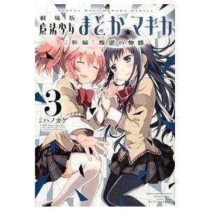 劇場版魔法少女まどか☆マギカ「新編」叛逆の物語 ３/芳文社/ハノカゲ（コミック） 中古