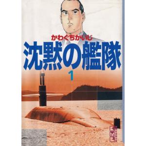 沈黙の艦隊  １ /講談社/かわぐちかいじ (文庫) 中古