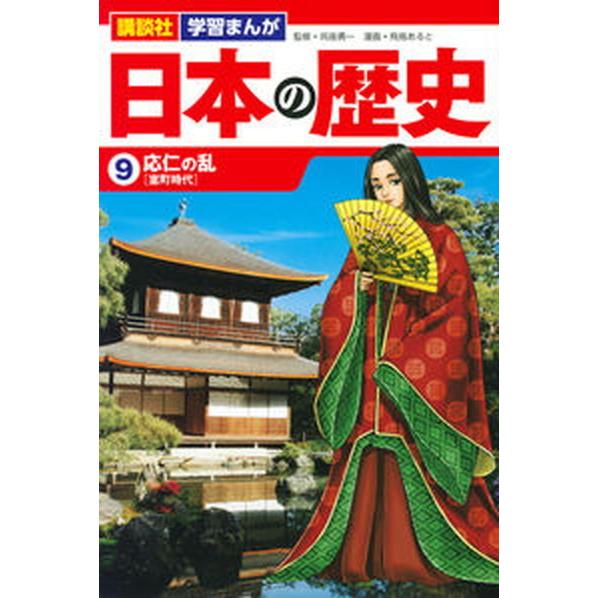 講談社学習まんが日本の歴史 ９/講談社/呉座勇一（単行本（ソフトカバー）） 中古