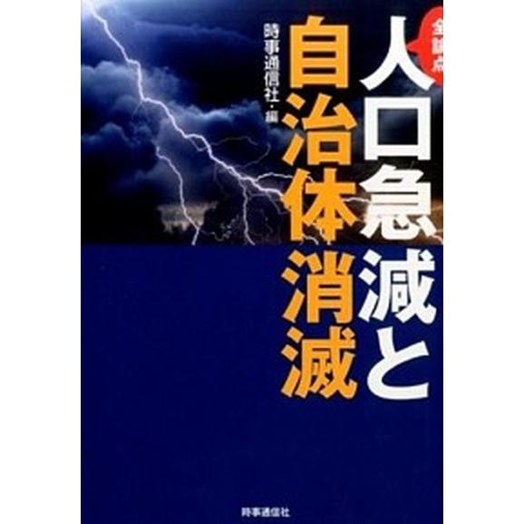 全論点人口急減と自治体消滅   /時事通信出版局/時事通信社（単行本（ソフトカバー）） 中古