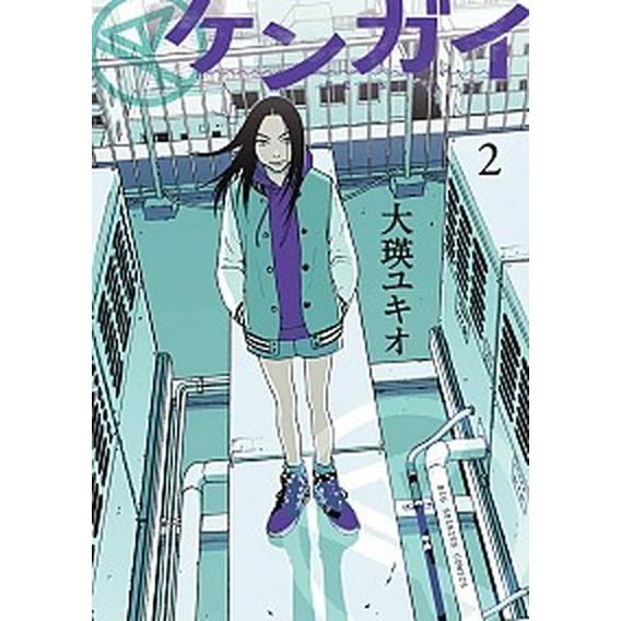 ケンガイ  ２ /小学館/大瑛ユキオ（コミック） 中古