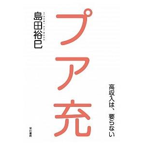 プア充　-高収入は、要らない-   /早川書房/島田　裕巳 (単行本) 中古