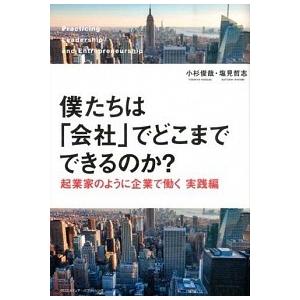 僕たちは「会社」でどこまでできるのか？ 起業家のように企業で働く実践編  /クロスメディア・パブリッ...