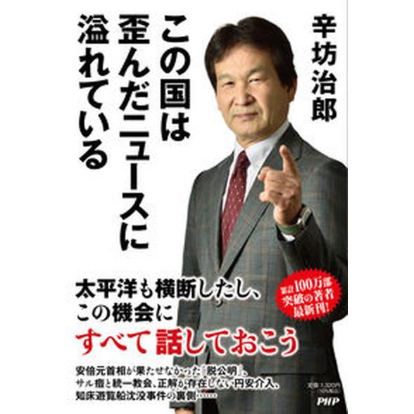 この国は歪んだニュースに溢れている/ＰＨＰエディタ-ズ・グル-プ/辛坊治郎（単行本（ソフトカバー））...
