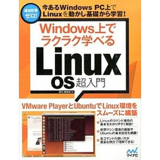 Ｗｉｎｄｏｗｓ上でラクラク学べるＬｉｎｕｘ　ＯＳ超入門/マイナビ出版/阿久津良和（単行本（ソフトカバ...