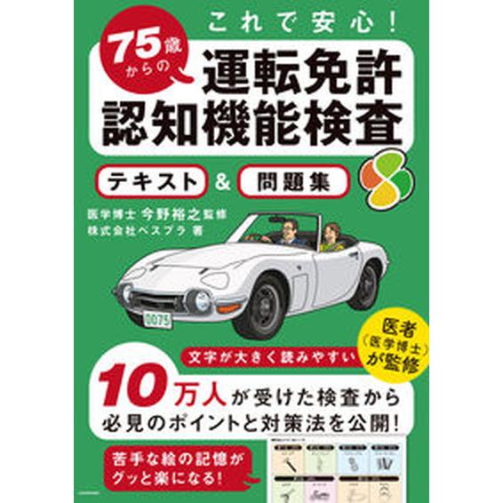７５歳からの運転免許認知機能検査テキスト＆問題集 これで安心！/ＫＡＤＯＫＡＷＡ/べスプラ（大型本）...