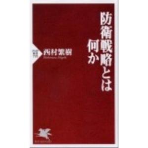 防衛戦略とは何か/ＰＨＰ研究所/西村繁樹（新書） 中古