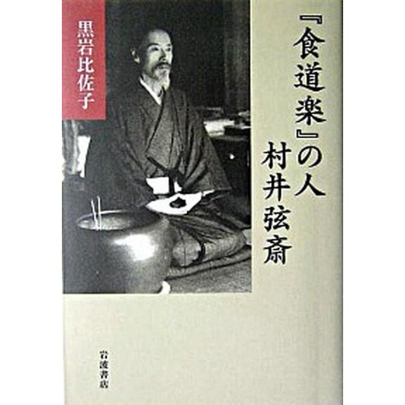 『食道楽』の人村井弦斎  /岩波書店/黒岩比佐子 (単行本) 中古 