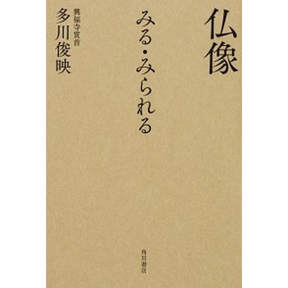 仏像みる・みられる   /ＫＡＤＯＫＡＷＡ/多川俊映 (単行本) 中古