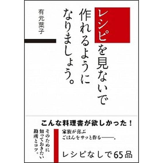 レシピを見ないで作れるようになりましょう。/ＳＢクリエイティブ/有元葉子（単行本） 中古