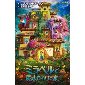 ミラベルと魔法だらけの家/小学館/アンジェラ・セルバンテス（単行本） 中古