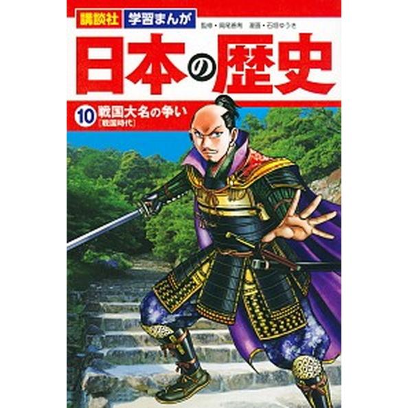 講談社学習まんが日本の歴史 １０/講談社/高尾善希（単行本） 中古