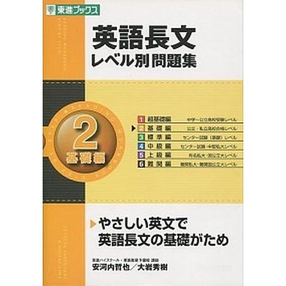 英語長文レベル別問題集 ２/ナガセ/安河内哲也（単行本（ソフトカバー）） 中古