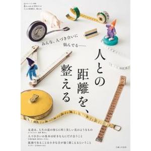 人との距離を、整える   /主婦と生活社（ムック） 中古