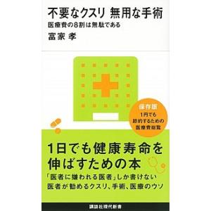 不要なクスリ無用な手術 医療費の８割は無駄である/講談社/ふけたかし（新書） 中古