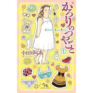 新品 / かろりのつやごと (1-14巻 全巻) 全巻セット : 漫画全巻ドット