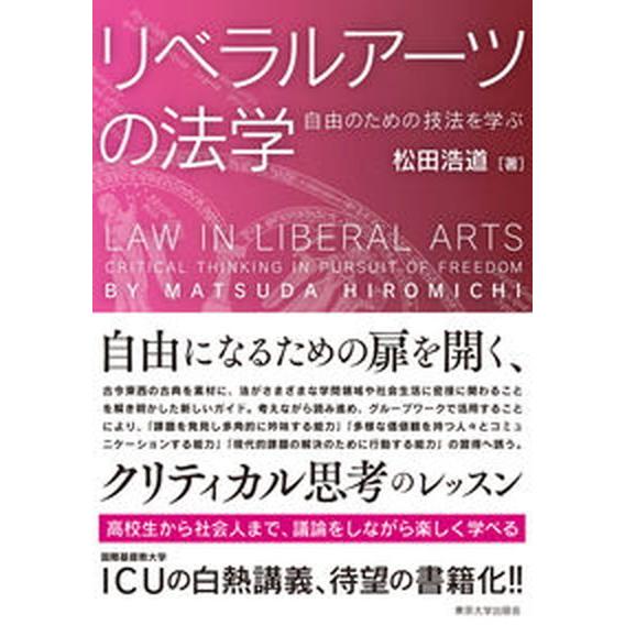 リベラルアーツの法学 自由のための技法を学ぶ/東京大学出版会/松田浩道（単行本） 中古