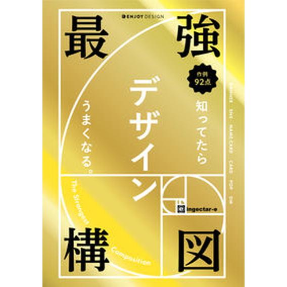 最強構図　知ってたらデザインうまくなる。/ソシム/ｉｎｇｅｃｔａｒ-ｅ（単行本） 中古