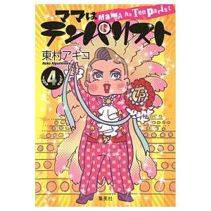 ママはテンパリスト ４/集英社/東村アキコ（コミック） 中古