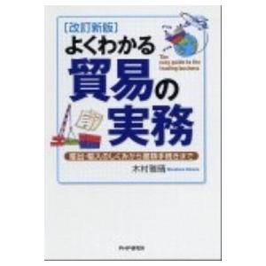 よくわかる貿易の実務 輸出・輸入のしくみから書類手続きまで 改訂新版/ＰＨＰ研究所/木村雅晴（単行本...