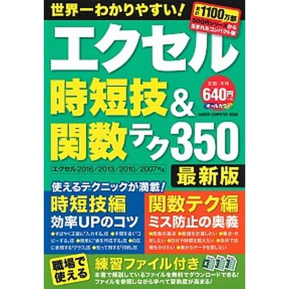 エクセル時短技＆関数テク３５０ 世界一わかりやすい！　最新版/Ｇａｋｋｅｎ（ムック） 中古