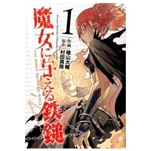 魔女に与える鉄鎚  １ /スクウェア・エニックス/檜山大輔 (コミック) 中古