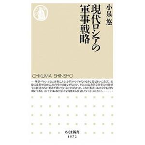 現代ロシアの軍事戦略   /筑摩書房/小泉悠（新書） 中古