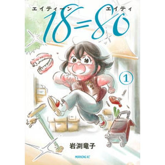 １８＝８０ １/講談社/岩渕竜子（コミック） 中古