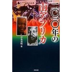 二〇一〇年の南アフリカ  /長崎出版/伊高浩昭（単行本） 中古 