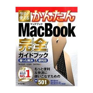 今すぐ使えるかんたんＭａｃＢｏｏｋ完全ガイドブック 困った解決＆便利技　ＭａｃＢｏｏｋ／ＭａｃＢｏｏ...