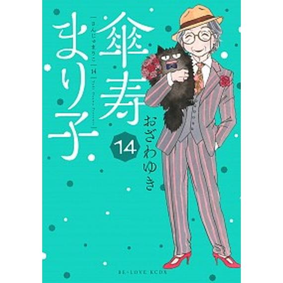 傘寿まり子 １４/講談社/おざわゆき（コミック） 中古