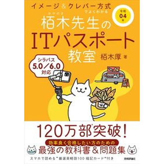 イメージ＆クレバー方式でよくわかる栢木先生のＩＴパスポート教室  令和０４年 /技術評論社/栢木厚（...