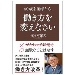 ４０歳を過ぎたら 働き方を変えなさい 文響社 佐々木常夫 単行本 ソフトカバー 中古 Vau Value Books 通販 Yahoo ショッピング