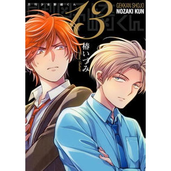 月刊少女野崎くん 「０巻」付き特装版 １３ 特装版/スクウェア・エニックス/椿いづみ（コミック） 中...
