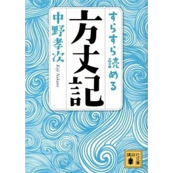 すらすら読める方丈記/講談社/中野孝次（文庫） 中古