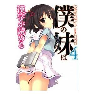 僕の妹は漢字が読める ４ ホビ ジャパン かじいたかし 文庫 中古 Vau30 Value Books 通販 Yahoo ショッピング