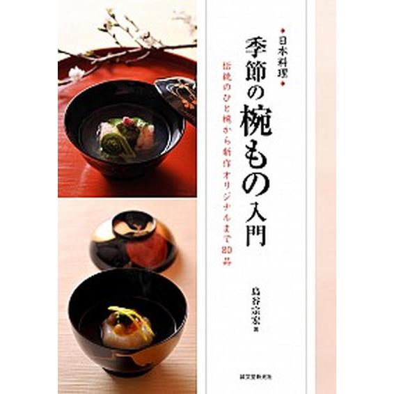 季節の椀もの入門 伝統のひと椀から新作オリジナルまで８０品/誠文堂新光社/島谷宗宏（単行本） 中古