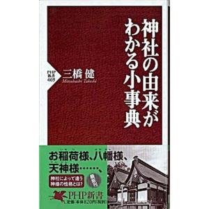 神社の由来がわかる小事典/ＰＨＰ研究所/三橋健（新書） 中古