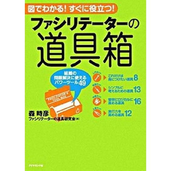ファシリテ-タ-の道具箱 図でわかる！すぐに役立つ！/ダイヤモンド社/森時彦（ペーパーバック） 中古