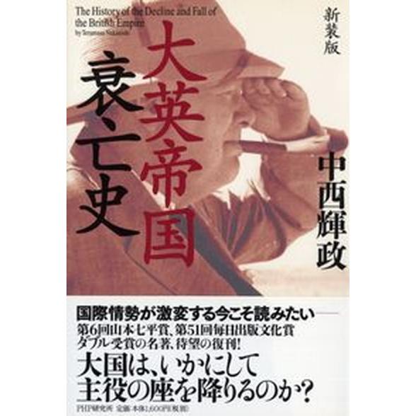 大英帝国衰亡史 新装版/ＰＨＰ研究所/中西輝政（単行本（ソフトカバー）） 中古