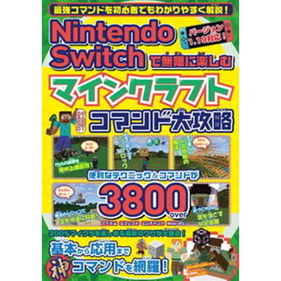 Ｎｉｎｔｅｎｄｏ　Ｓｗｉｔｃｈで無限に楽しむマインクラフトコマンド大攻略/メディアックス（ムック） ...
